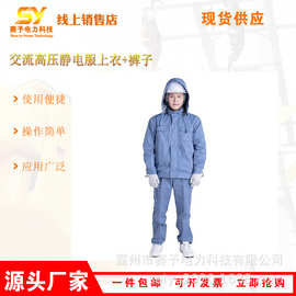 电工作业防 护服HYF-GJ01交流高压静电服上衣+裤子绝缘服