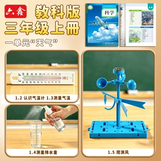 三年级科学实验套装第一单元天气测量气温计雨量计风力风向仪器