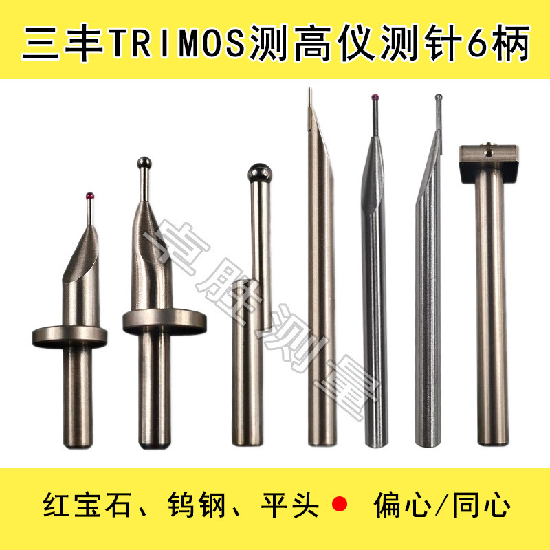 TESA测测针高度仪三丰马尔TRIMOS红宝石钨钢同心/偏心6柄测垒德株