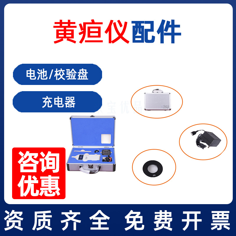 南京理工JH20-1B 配件 电池 充电器 校准盘 经皮 黄 疸 检测仪|ms