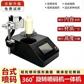 供应旋转一体喷码机圆型钢管瓶身LOGO商标台式日期旋转喷码一体机