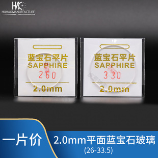 Watch Mirror Flat 2.0 Thick Sapphire Glass Mirror Lens Sapphire Watch Cover Wholesale 26-40mm