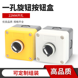 1 hole knob switch button box self-locking second gear third gear start stop waterproof button box opening 22mm