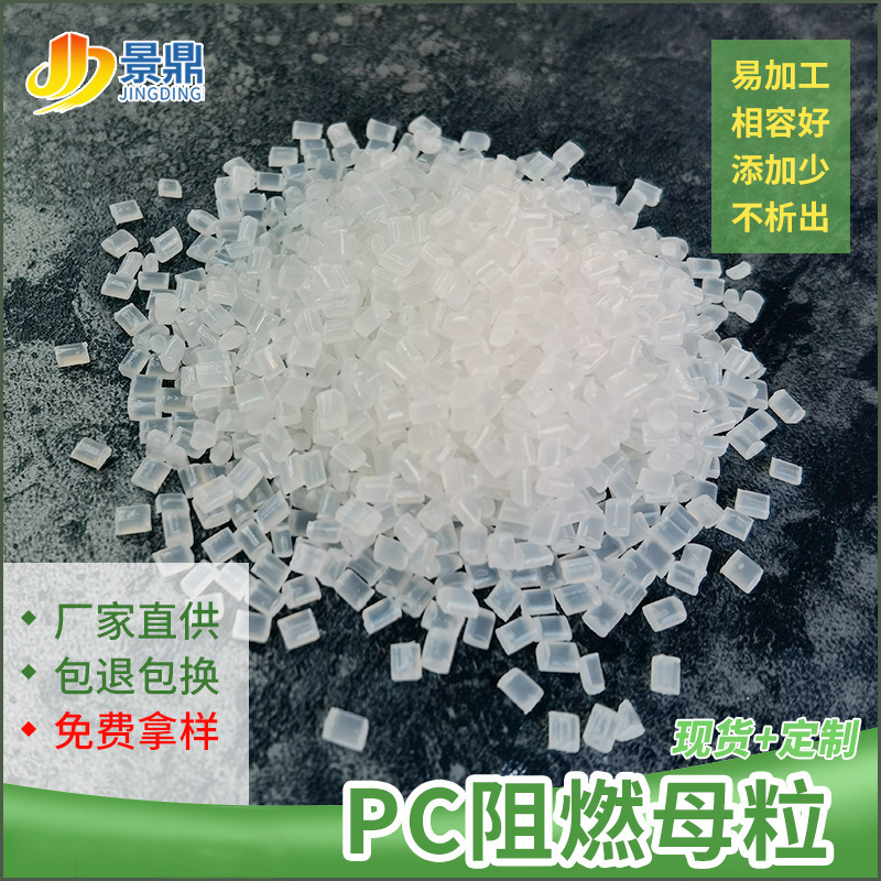 透明PC阻燃母粒家电仪表灯具外壳产品用阻燃剂添加3%V0价格低绝缘