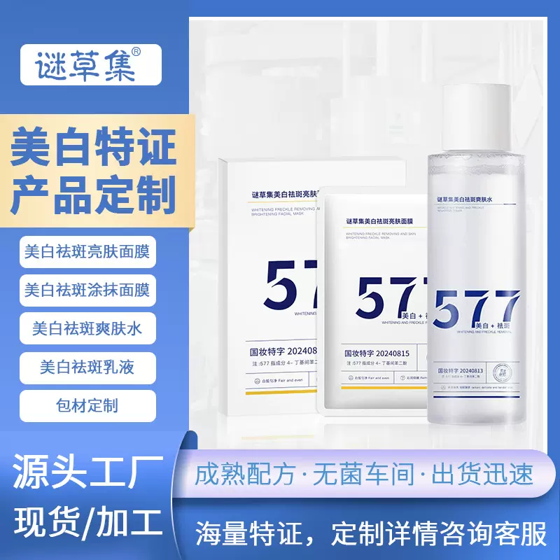 谜草集577美白爽肤水乳液面膜涂抹面膜代加工OEM特证产品定制