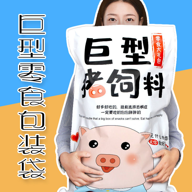 巨型零食大礼包网红快递包装袋喂猪饲料可爱单身狗卡通自封口自粘