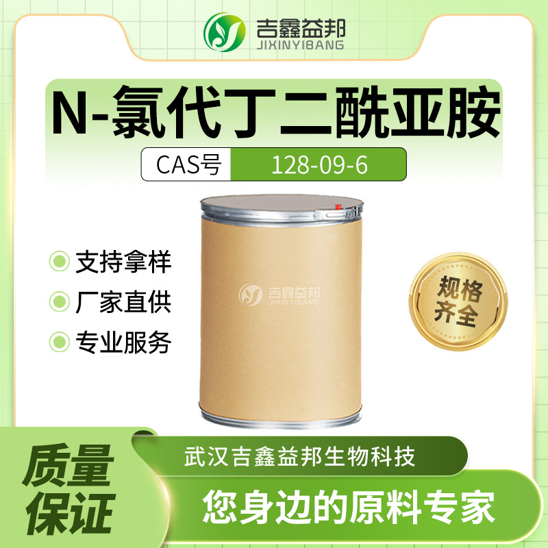 N-氯代丁二酰亚胺128-09-6材料中间体NCS杀菌剂桶装粉末支持拿样