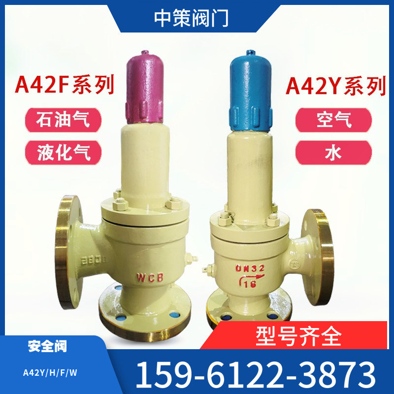 A42F-16C A42F-25C弹簧全启式安全阀 空气 石油气 液体设备安全阀