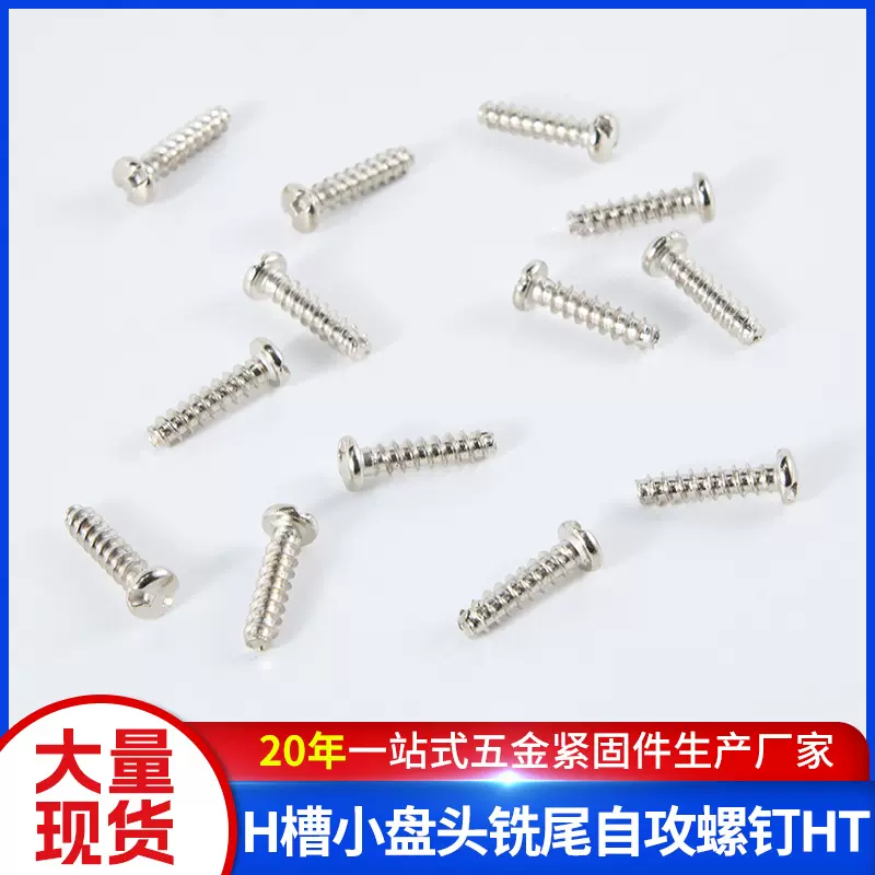 厂家批发镀镍H槽小盘头螺丝平头全螺纹螺钉高强度平尾自攻螺丝钉