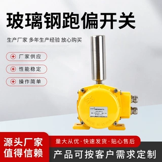 厂家批发 2脚 HFKPT1-12-30  玻璃钢跑偏开关 黄色 带接线盒 质优