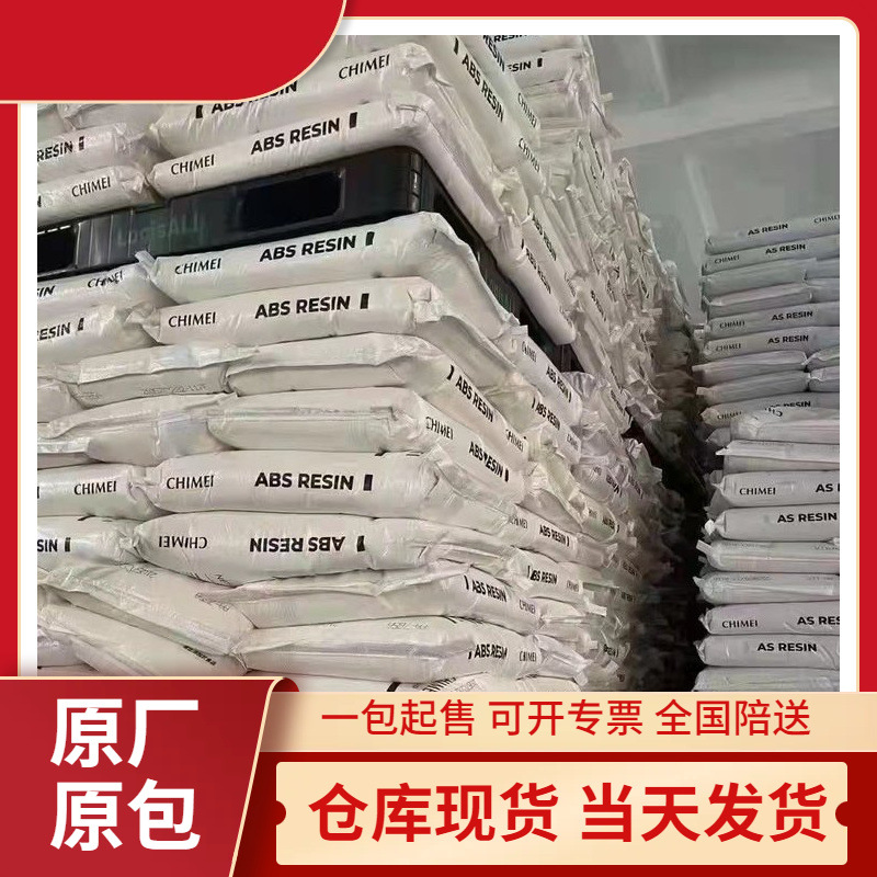 ABS 奇美PA-707 超高冲击 耐低温 高光泽 家庭日用品