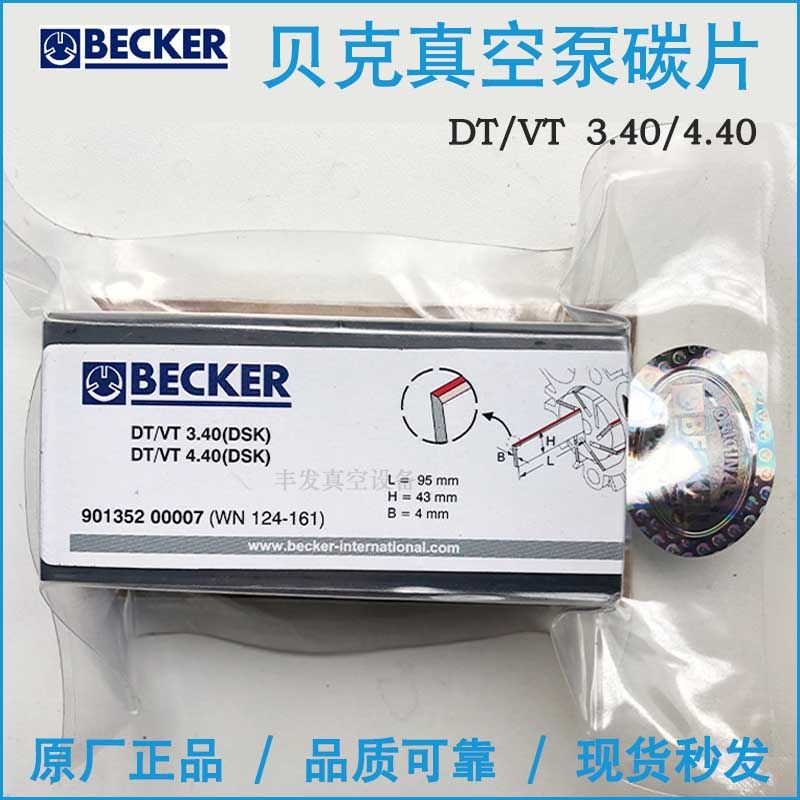 WN124-161 BECKER贝克真空泵碳片叶片石墨片DT/VT/T3.40/4.40