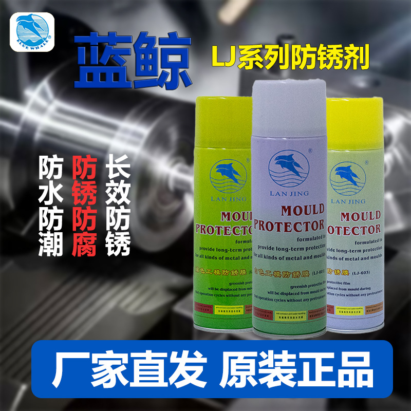 蓝鲸LJ601-603模具防锈剂塑料注塑金属防锈膜防锈油现货混批