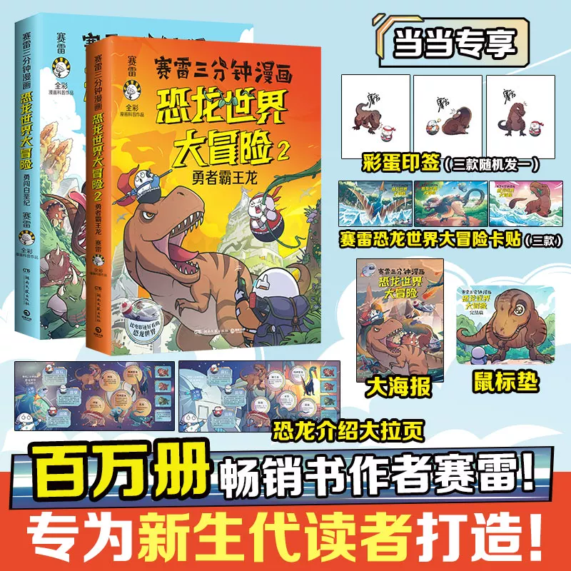 Данг Дангданг настоящее детская книга Саилэй три-минутный комикс динозавр мир приключение (два тома)