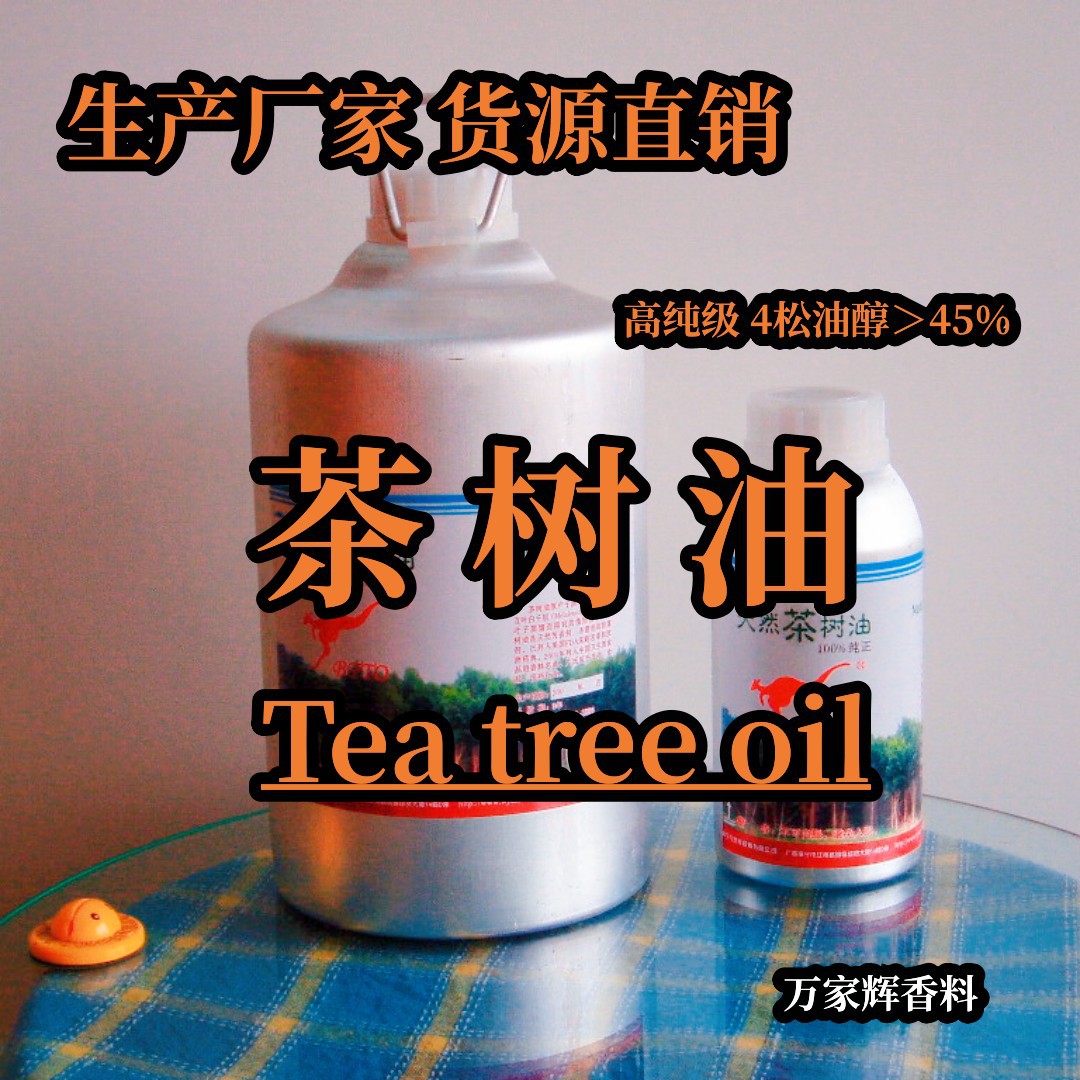 茶树油高纯型 生产厂家 常年供应茶树精油 tea tree oil