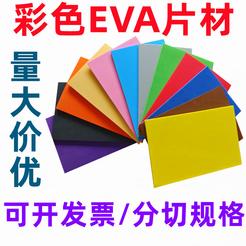 38度彩色eva片材黑色白色EVA卷材板材厂家批发EVA泡棉彩色泡棉|undefined