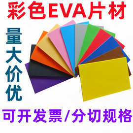 38度彩色eva片材黑色白色EVA卷材板材厂家批发EVA泡棉彩色泡棉