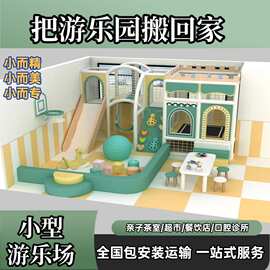 小型室内儿童乐园幼儿园母婴店架空层早教中心4S店软包滑滑梯设备