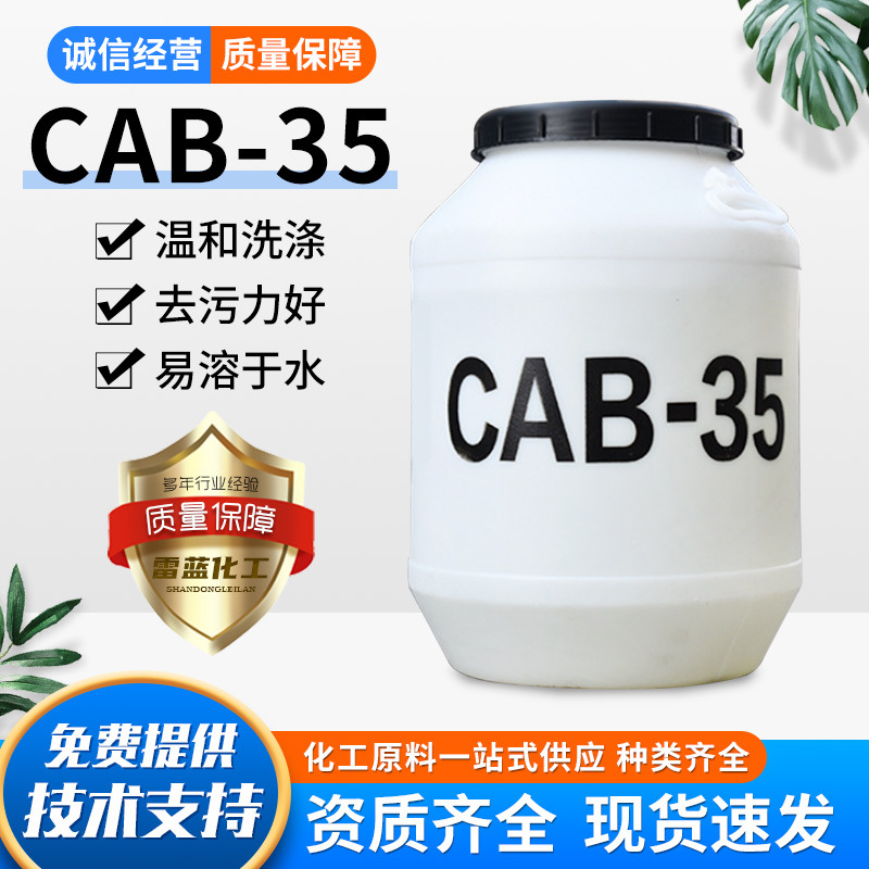 CAB-35表面活性剂甜菜碱洗涤原料洗洁精洗衣液原料甜菜碱CAB-35