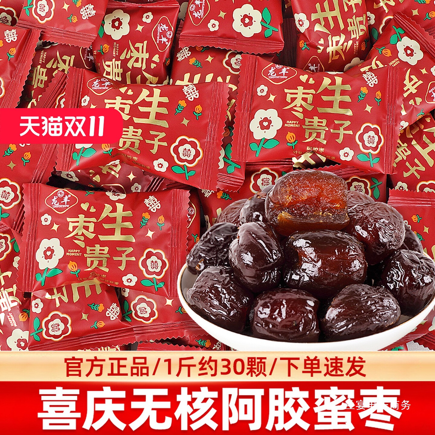 枣生贵子阿胶蜜枣散装批发无核红枣结婚礼喜糖果休闲伴手礼小零食