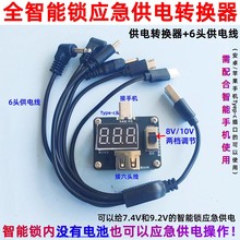 全智能指纹锁密码锁外置应急启动供电变压器7.4/9.2V可调压6头线