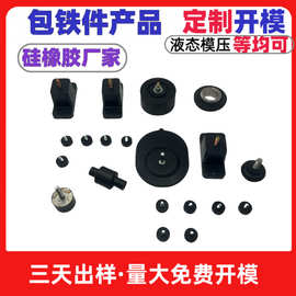硅橡胶制品厂家定制生产五金橡胶包胶件橡胶减震器橡胶包铁件