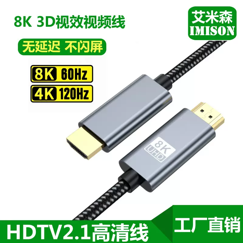 跨境hdmi2.1高清线8K60hz电脑电视投影连接线PS5编织线4K120HZ
