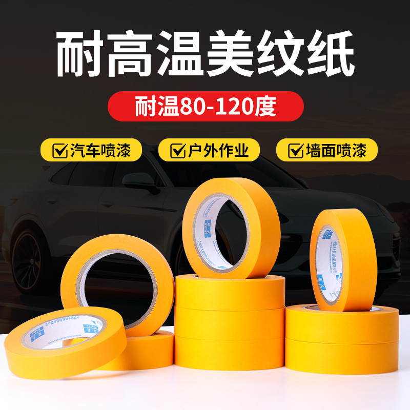 耐高温美纹纸胶带汽车喷漆烤漆保护膜贴纸高粘无痕美纹纸胶纸批发|undefined
