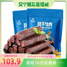 【交个朋友】科尔沁风干牛肉250g*2袋独立包装休闲零食