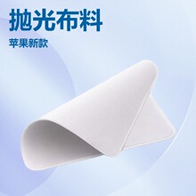 抖音适用于苹果iphone手机抛光布ipad手表平板抹布显示屏幕清洁布