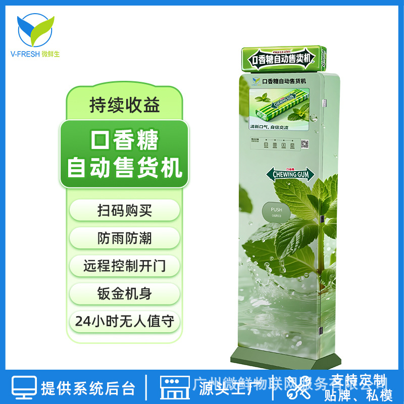 口香糖自动售货机商场饭店创业智能自助24小时扫码售卖机源头工厂