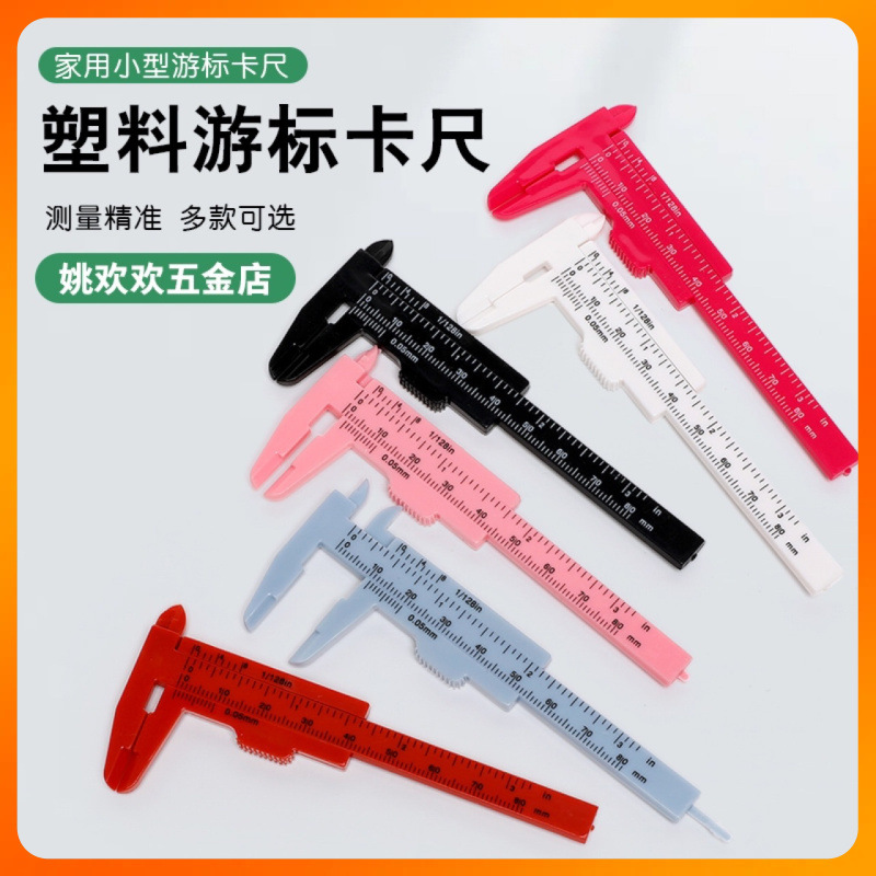 ┈0-80mm双刻度塑料游标卡尺文玩测量学生卡尺迷你测量工具批发