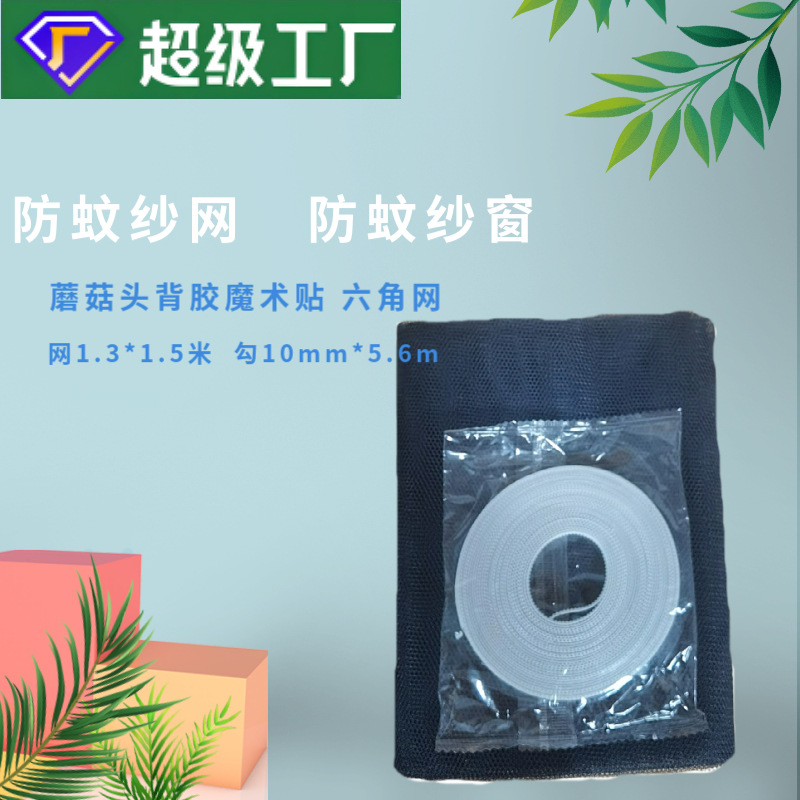 防蚊纱网防蚊纱窗5#蘑菇射出勾魔术贴六角纱网5.6米卷6米卷粘扣带