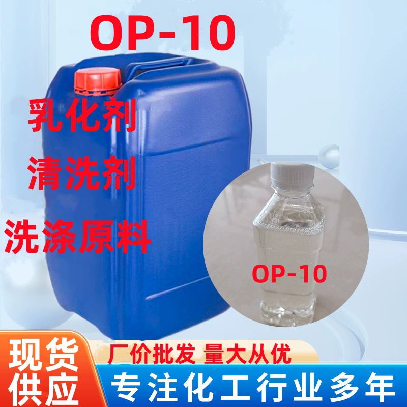 OP-10 алкилфенол полиоксиэтиленовый эфир моющее сырье поверхностно-активное вещество эмульгатор чистящее средство OP-10