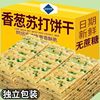 香葱饼干整箱包邮批零食香葱饼干休闲零食好吃的批发压缩饼干|ms