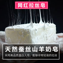 山羊奶蚕丝皂拉丝蛋白皂清洁精油香皂手工皂沐浴洗脸厂家批发天然