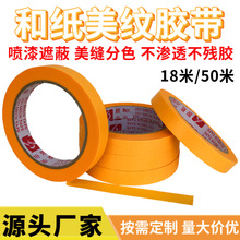 黄色高粘和纸胶家装分色遮蔽保护不渗透无痕防水和纸美纹胶带包邮