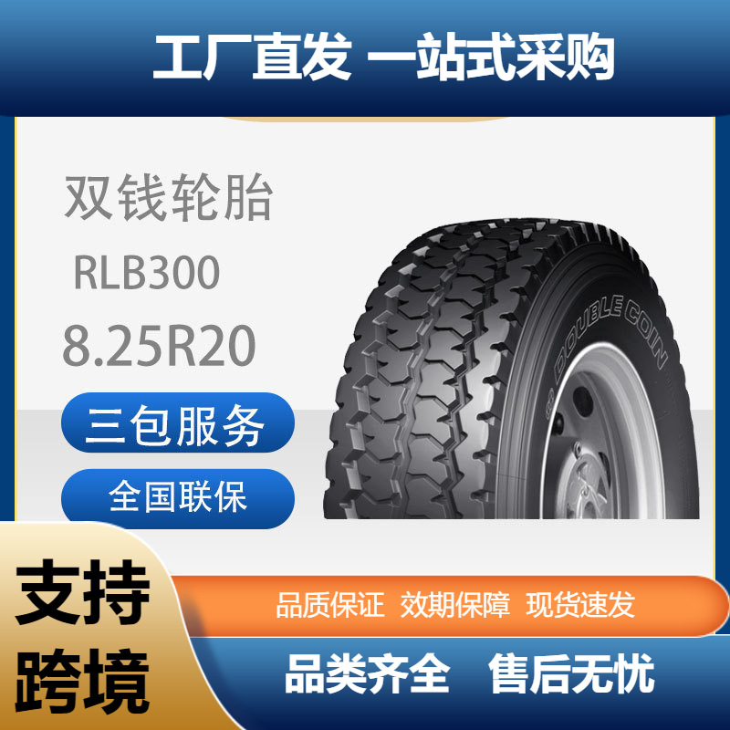 双钱轮胎8.25R20-14PRRLB300全钢子午线轮胎含内胎垫带成套