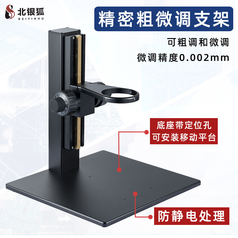 北银狐工业体视显微镜CCD精密粗微调支架LED透射底光源调焦SP50