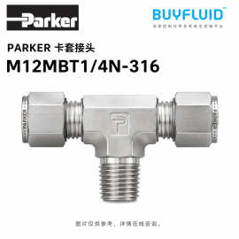 PARKER 卡套接头 M12MBT1/4N-316 工业管路连接件 原装正品现货速