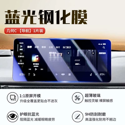 Display Screen Protective Film, Car interior film - geometry-c-navigation-8k-blue-light-tempered-glass-screen-protector