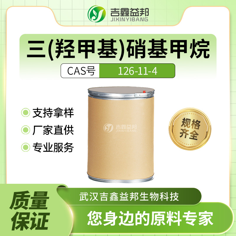 三(羟甲基)硝基甲烷 126-11-4 有机合成中间体 桶装粉末 现货