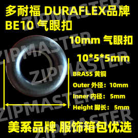 多耐福 DURAFLEX品牌 金属气眼扣 箱包服饰用鸡眼扣 10mm铜鸡眼