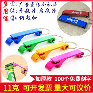 Practical Beer Bottle Opener Event Advertising Promotion Small Gift Thickeneded Bottle Opener Keychain with Logo Printed on It