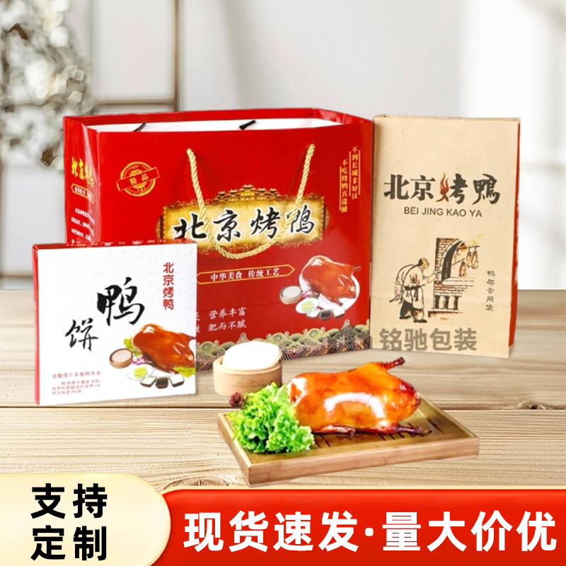 北京烤鸭袋加印logo加工定制礼品包装纸袋批发源头厂家供应烤鸭袋