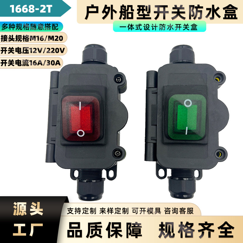 大功率改装船型开关 防水开关30A大电流 2孔户外线上防水接线盒