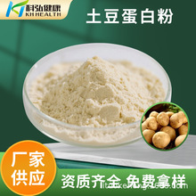 厂家现货土豆蛋白 土豆粉 马铃薯提取物 免费寄样全国包邮