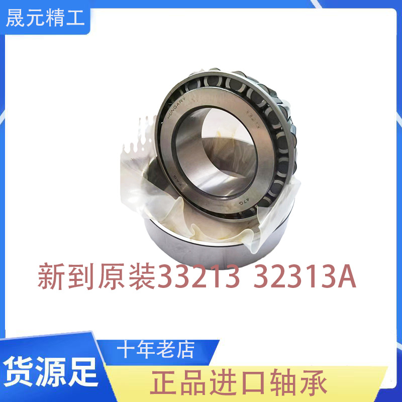 原装进口轴承33213  32313A  圆锥滚子轴承