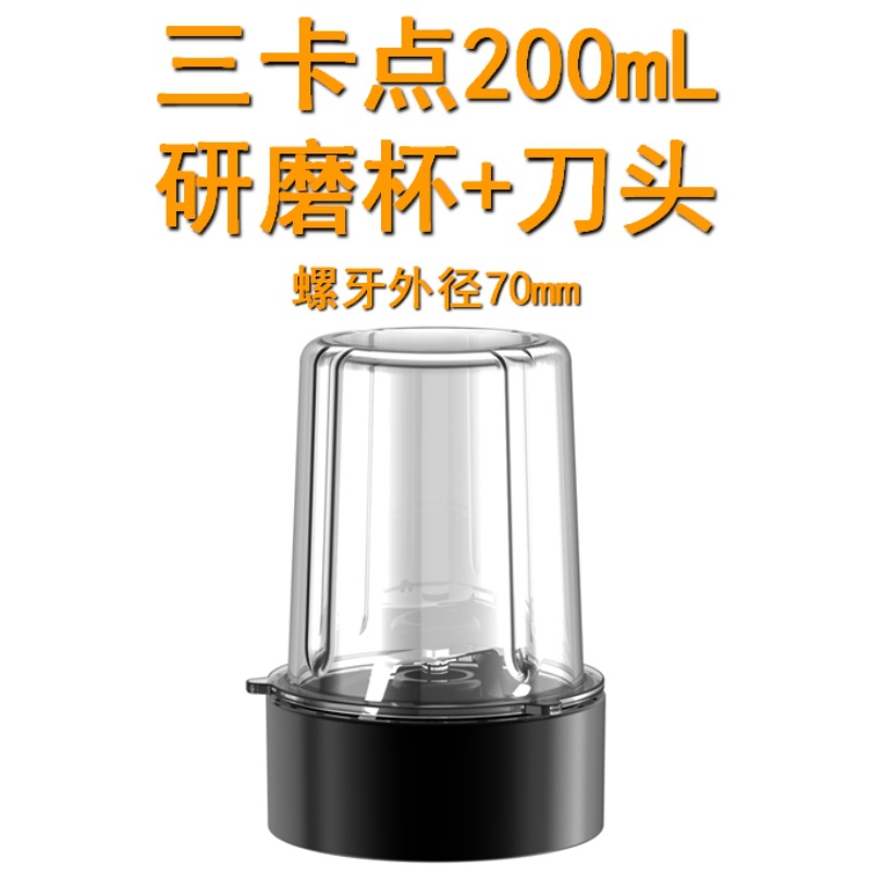 三卡点200mL研磨杯+刀头