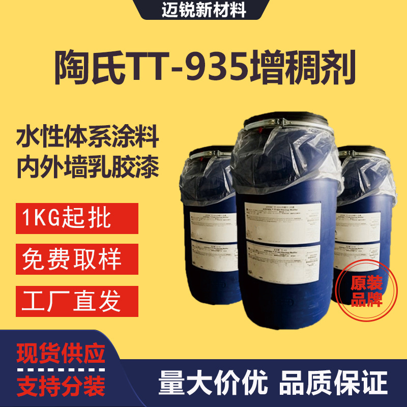 陶氏亚乐顺TT-935碱溶胀增稠剂 疏水改性改善流动流平涂料增稠剂